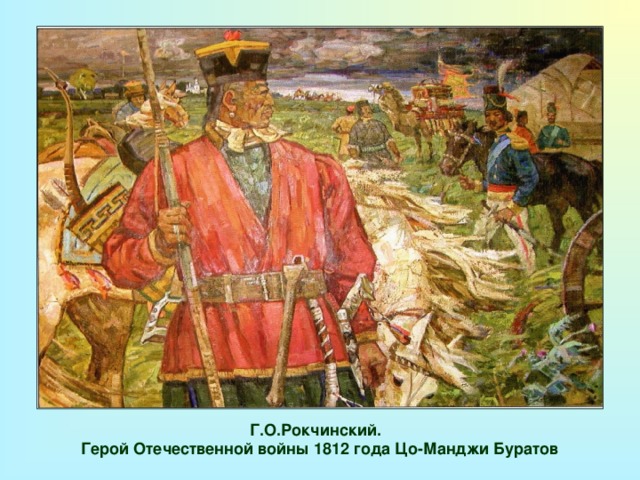 Г.О.Рокчинский. Герой Отечественной войны 1812 года Цо-Манджи Буратов