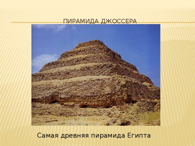 Пирамида Джоссера   Самая древняя пирамида Египта