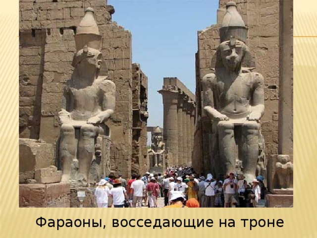 Фараоны, восседающие на троне