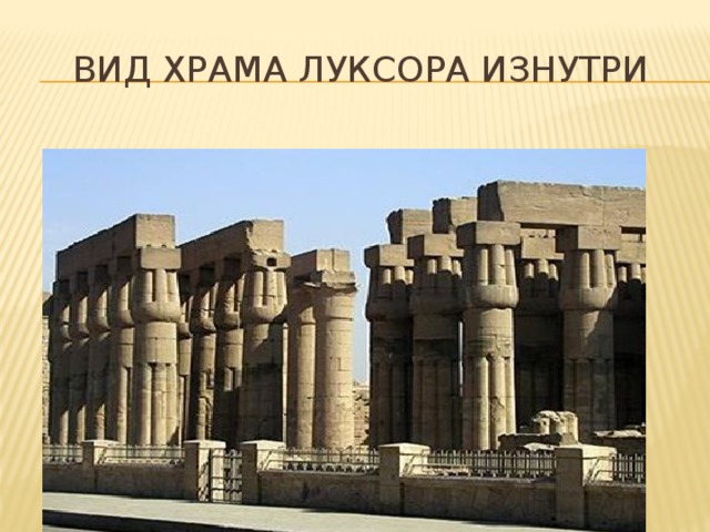 Вид храма Луксора изнутри