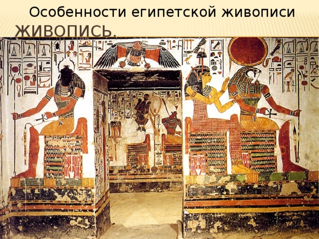 Особенности египетской живописи Живопись.