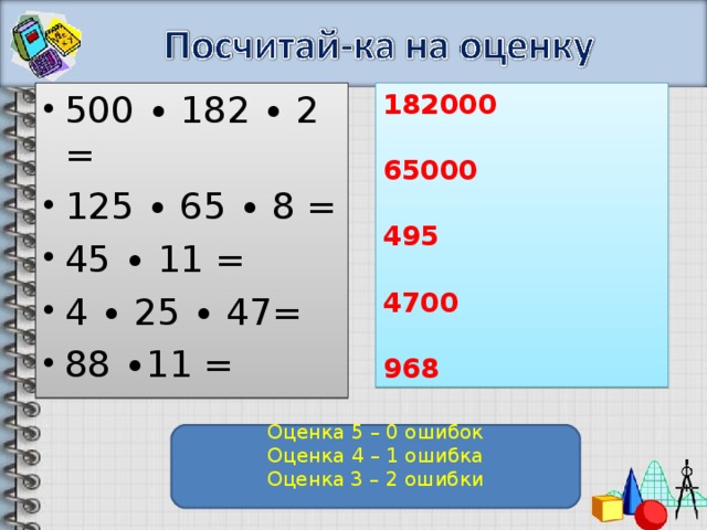 500 ∙ 182 ∙ 2 = 125 ∙ 65 ∙ 8 = 45 ∙ 11 = 4 ∙ 25  ∙ 4 7 = 88 ∙11 =