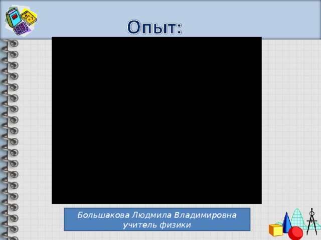 Большакова Людмила Владимировна учитель физики