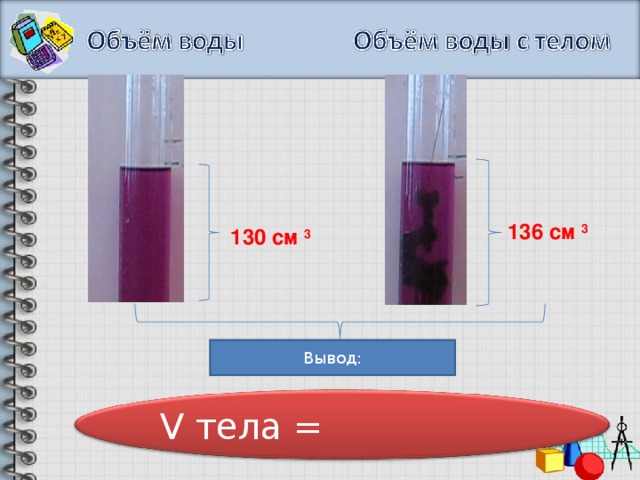 136 см 3 130 см 3 Вывод: V тела =