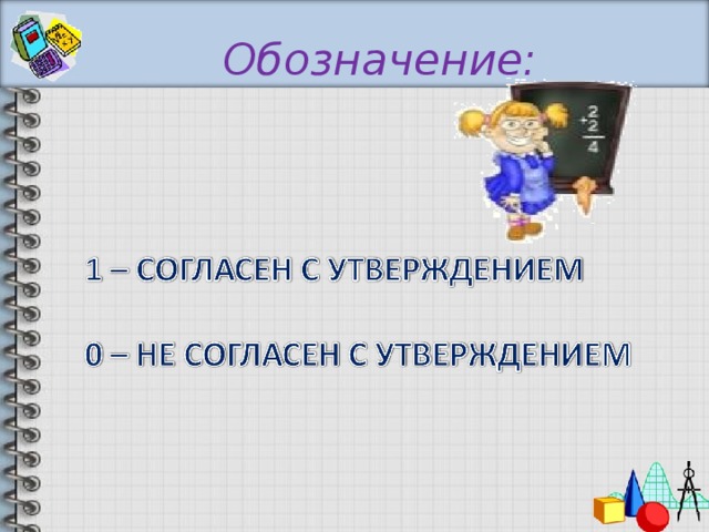 Обозначение: