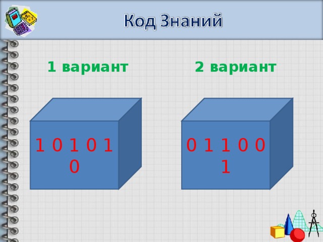 1 вариант 2 вариант 1 0  1 0 1 0 0 1 1 0 0 1