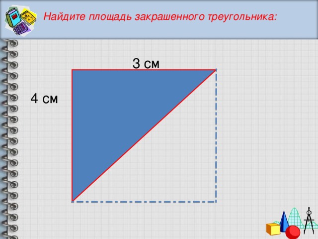 Площади треугольника закрашена