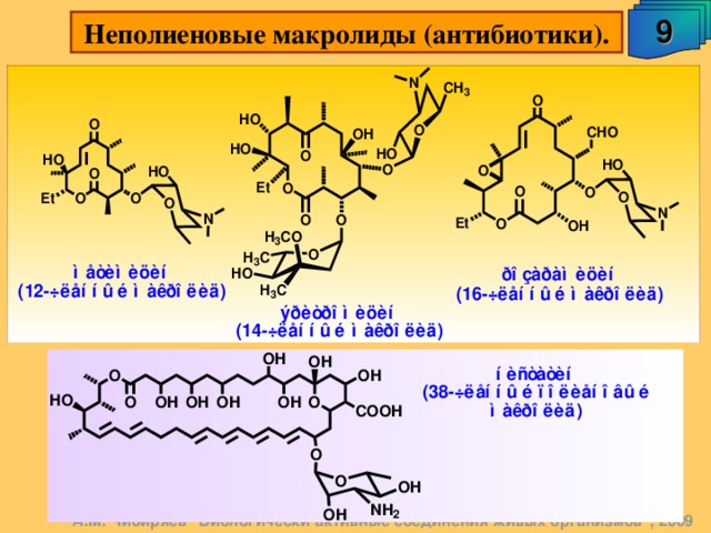 9 Неполиеновые макролиды (антибиотики). А.М. Чибиряев 