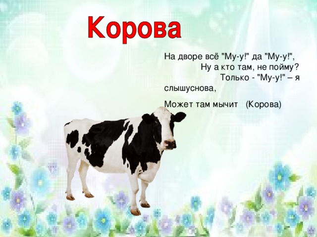 Корова песня для детей. Корова по имени му. Корова мычит му му. Песенка про корову. Корова на лугу му му.
