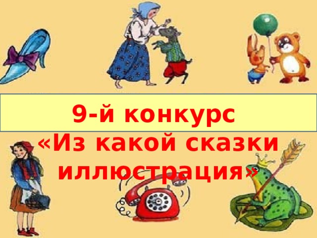 9-й конкурс «Из какой сказки иллюстрация»