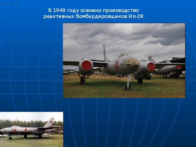 В 1949 году освоено производство реактивных бомбардировщиков Ил-28
