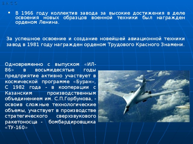 В 1966 году коллектив завода за высокие достижения в деле освоения новых образцов военной техники был награжден орденом Ленина.