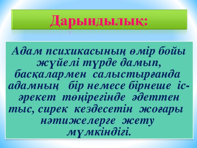 Адам психикасының өмір бойы жүйелі түрде дамып, басқалармен салыстырғанда адамның бір немесе бірнеше іс-әрекет төңірегінде әдеттен тыс, сирек кездесетін жоғары нәтижелерге жету мүмкіндігі.