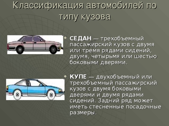 Основная классификация различных автомобилей