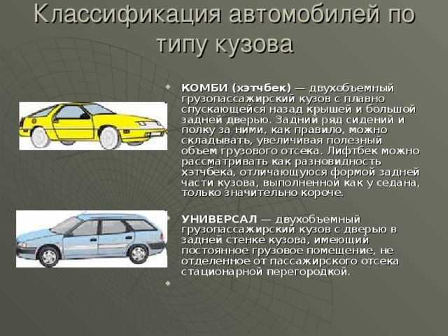 Классификация автомобилей по типу кузова