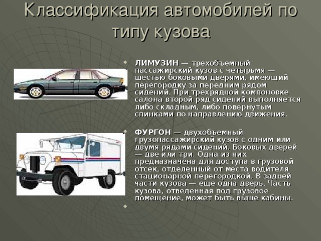 Классификация автомобилей по типу кузова