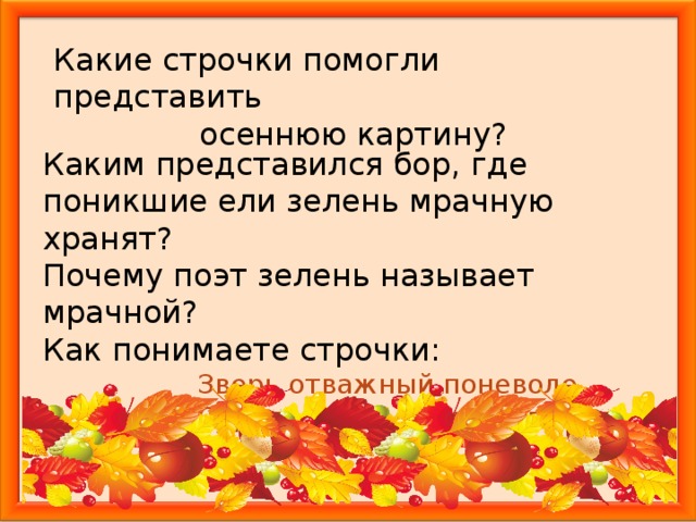 Как вы понимаете строчки. Слова которые помогают представить осень. Слова которые помогают представить картину осенней природы. Слова которые помогают представить картину осени. Слова помогающие представить осеннюю природу.