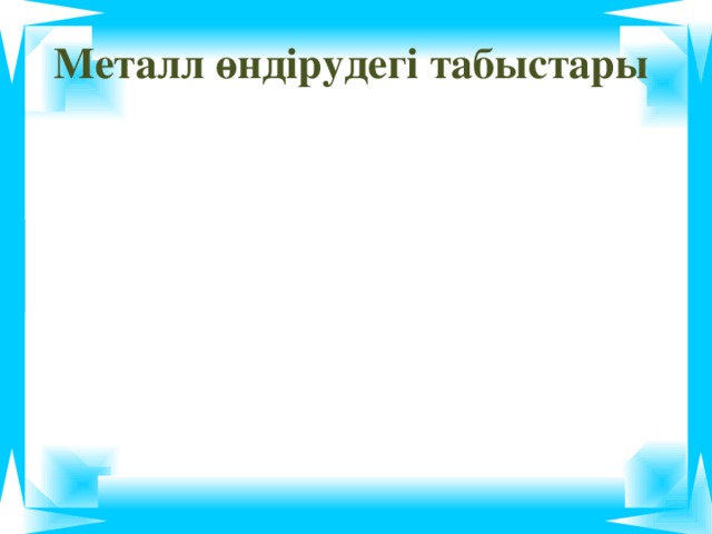 Металл өндірудегі табыстары