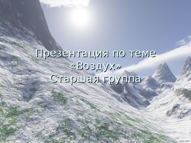 Презентация по теме «Воздух»  Старшая группа