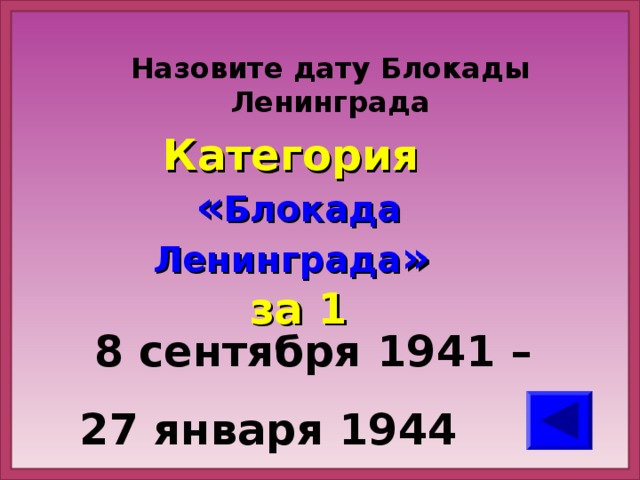 Назовите дату Блокады Ленинграда Категория  « Блокада Ленинграда » за 1  8 сентября 1941 – 27 января 1944