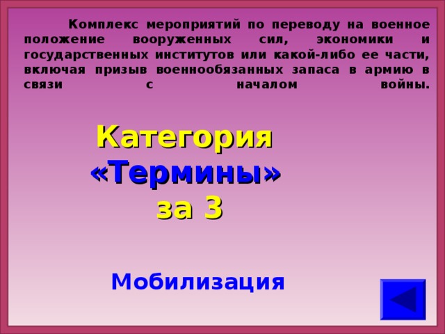 Комплекс мероприятий по переводу на военное положение вооруженных сил, экономики и государственных институтов или какой-либо ее части, включая призыв военнообязанных запаса в армию в связи с началом войны.   Категория  «Термины» за 3 Мобилизация