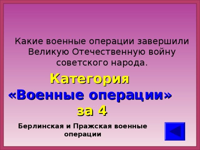 Какие военные операции завершили Великую Отечественную войну советского народа. Категория  «Военные операции» за 4 Берлинская и Пражская военные операции