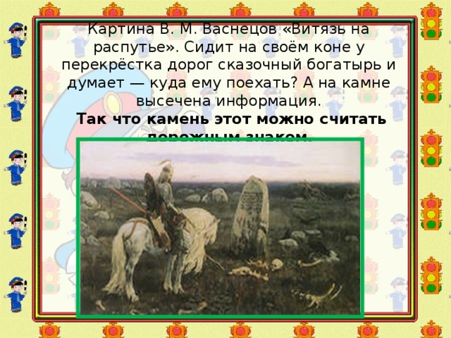 Описание картины васнецова на распутье. Васнецов богатырь на распутье. Витязь на распутье картина. Витязь на распутье Васнецов надпись на Камне.