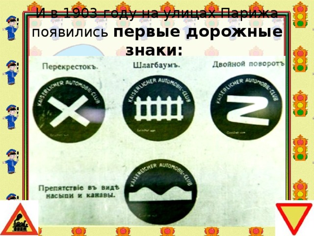 И в 1903 году на улицах Парижа появились первые дорожные знаки: