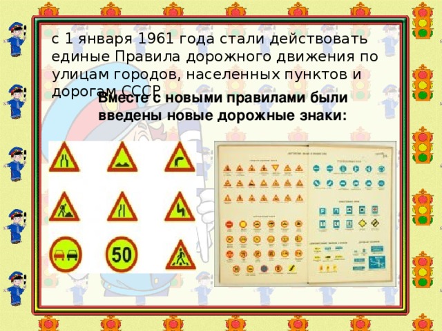 с 1 января 1961 года стали действовать единые Правила дорожного движения по улицам городов, населенных пунктов и дорогам СССР Вместе с новыми правилами были введены новые дорожные знаки: