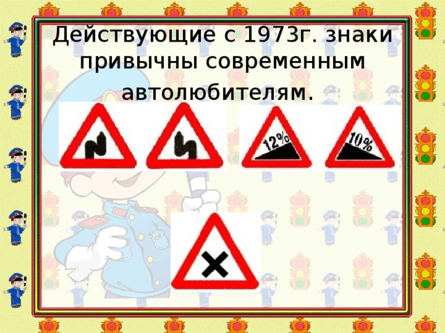 Действующие с 1973г. знаки привычны современным автолюбителям .