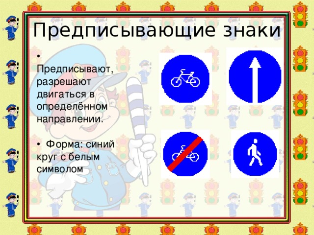 Предписывающие знаки • Предписывают, разрешают двигаться в определённом направлении. • Форма: синий круг с белым символом