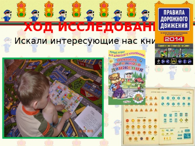 ХОД ИССЛЕДОВАНИЯ     Искали интересующие нас книги