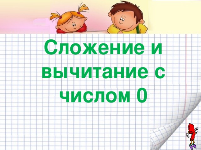 Сложение и вычитание с числом 0