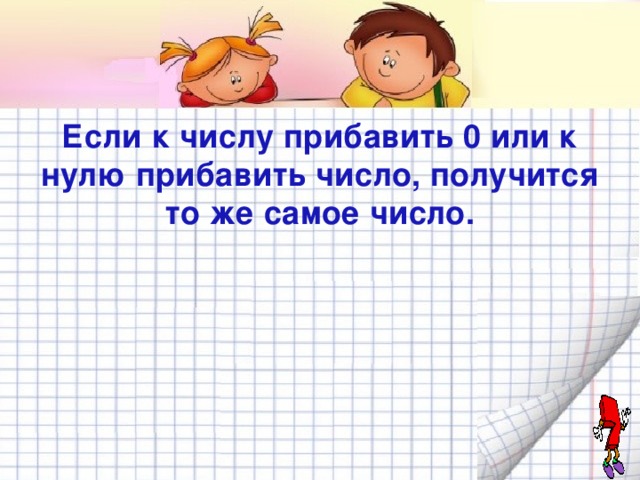 Прибавить к числу. Правило если к числу прибавить 0. Прибавление 0 к числу правило. Если к 0 прибавить число то получится. Если к нулю прибавить число получится.