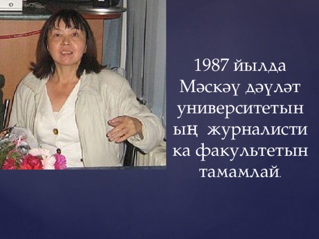 1987 йылда Мәскәү дәүләт университетының  журналистика факультетын тамамлай .