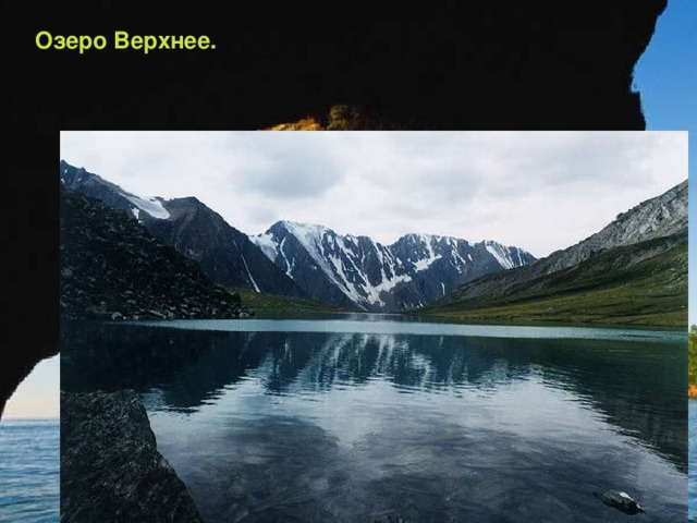 Озеро Верхнее. www.m  mc.ru