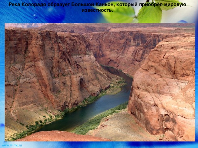 Река Колорадо образует Большой Каньон, который приобрёл мировую известность. www.m  mc.ru