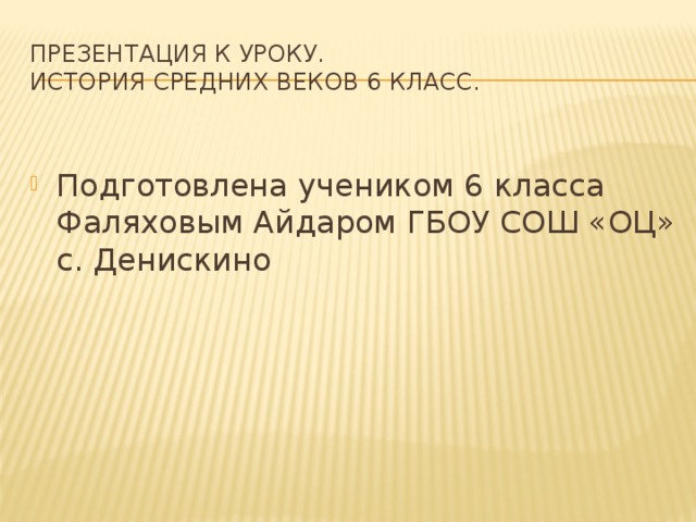 Презентация к уроку.  История средних веков 6 класс.