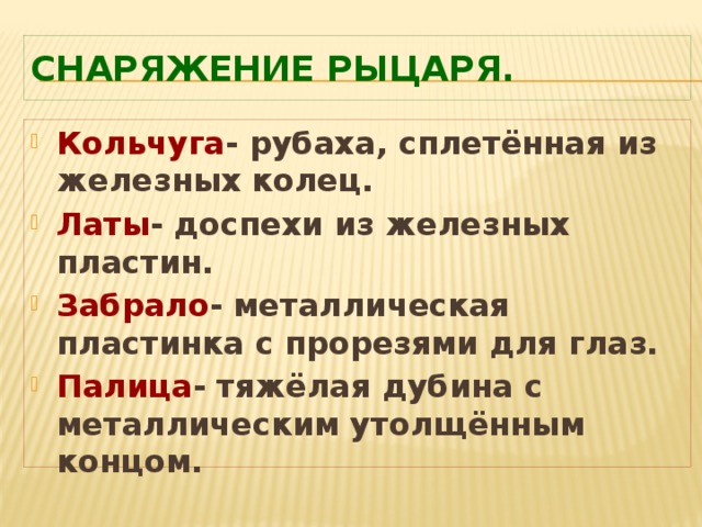 Снаряжение рыцаря.