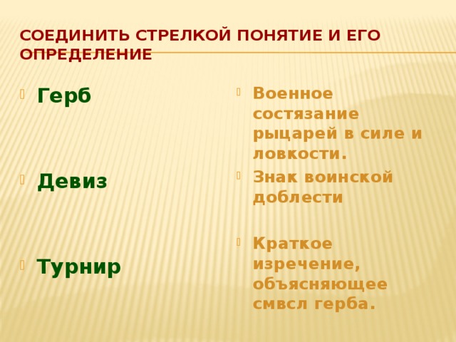 Соединить стрелкой понятие и его определение Герб Военное состязание рыцарей в силе и ловкости. Знак воинской доблести    Краткое изречение, объясняющее смвсл герба. Девиз