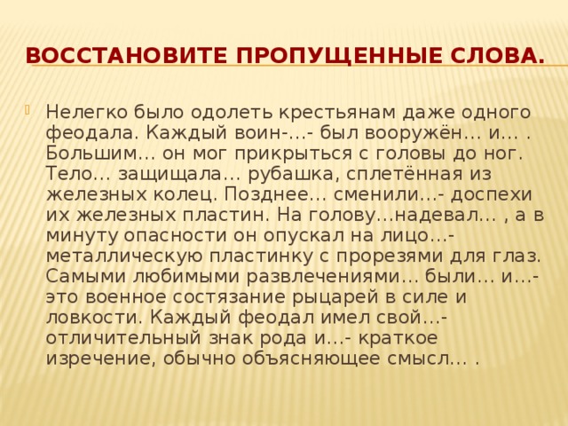 Восстановите пропущенные слова.