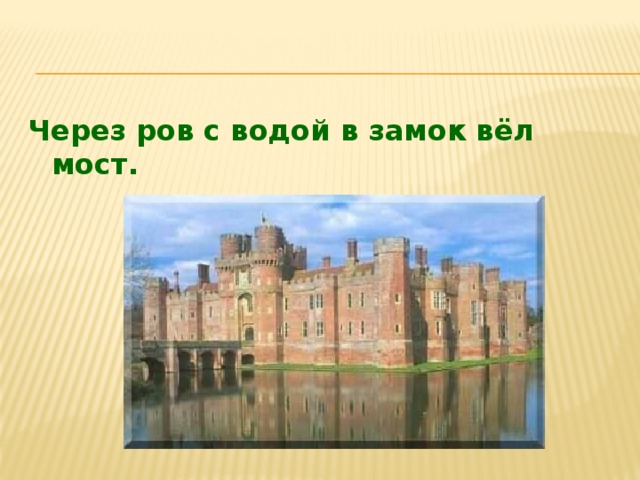 Через ров с водой в замок вёл мост.