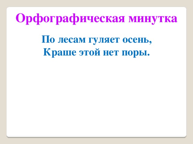 Орфографическая минутка По лесам гуляет осень, Краше этой нет поры.