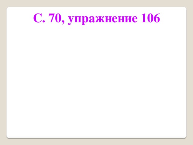 С. 70, упражнение 106