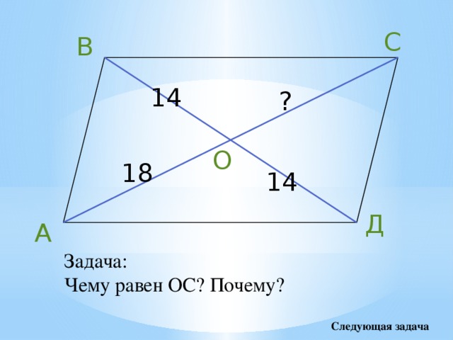 С В 14 ? О 18 14 Д А Задача: Чему равен ОС? Почему? Следующая задача