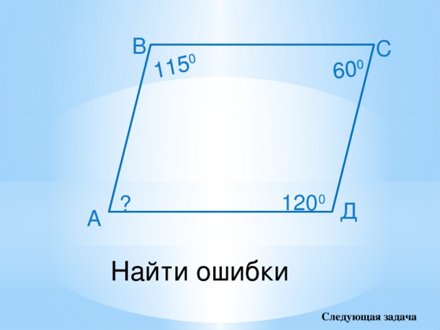 60 0 115 0 В С 120 0 ? Д А Найти  ошибки Следующая задача