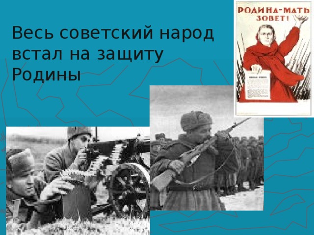 Весь советский народ встал на защиту Родины