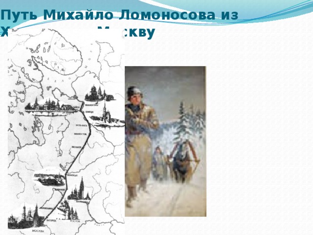 Путь Михайло Ломоносова из Холмогор в Москву