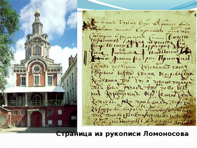 Страница из рукописи Ломоносова