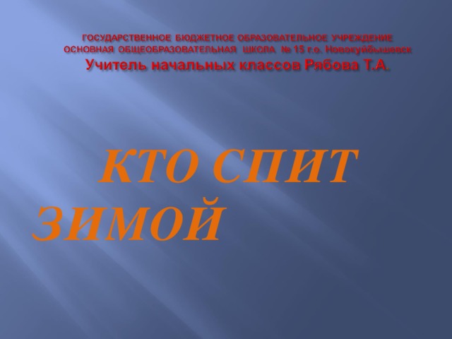 КТО СПИТ ЗИМОЙ